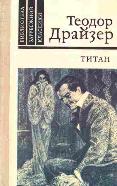 Книга Драйзер Т. Титан, 11-2621, Баград.рф